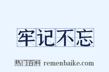 牢记不忘是什么意思的图片